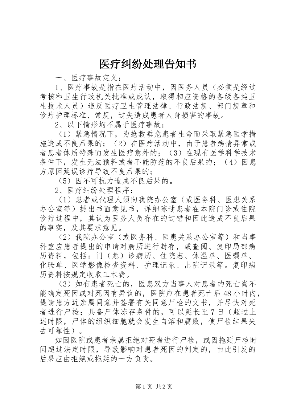 2023年医疗纠纷处理告知书.docx_第1页