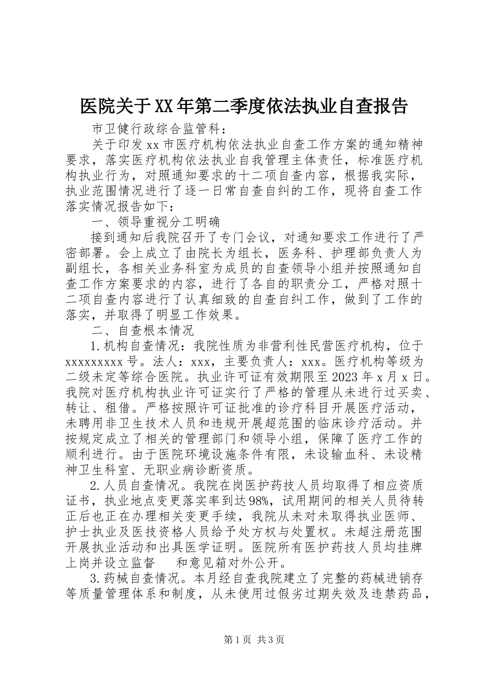 2023年医院关于第二季度依法执业自查报告.docx_第1页