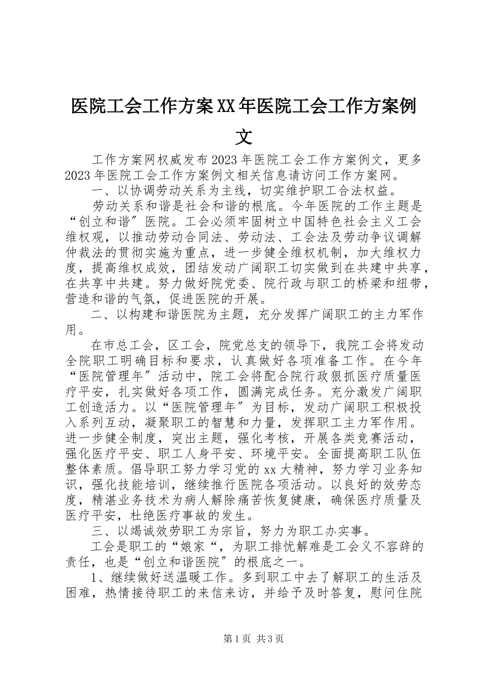 2023年医院工会工作计划医院工会工作计划例文.docx_第1页