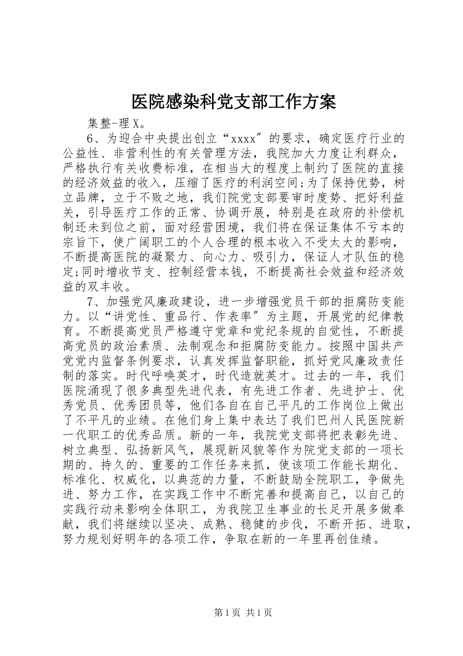 2023年医院感染科党支部工作计划.docx_第1页
