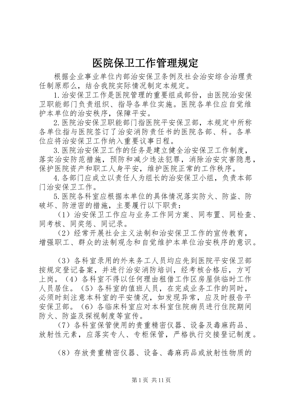 2023年医院保卫工作管理规定.docx_第1页