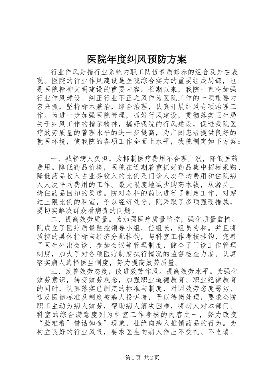 2023年医院年度纠风预防计划.docx_第1页