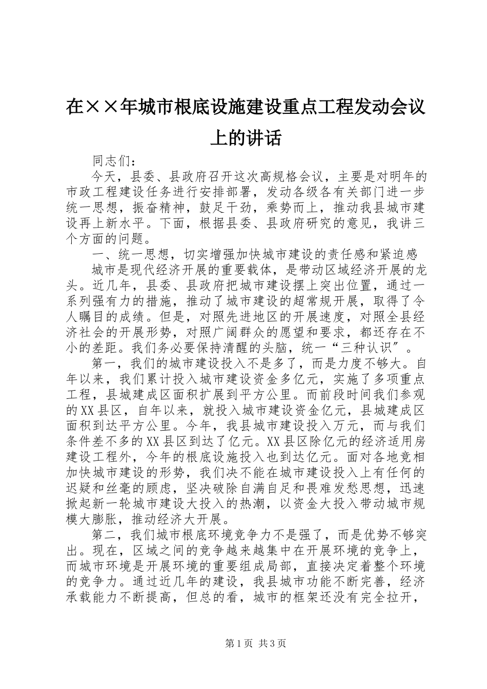 2023年在城市基础设施建设重点工程动员会议上的致辞2.docx_第1页