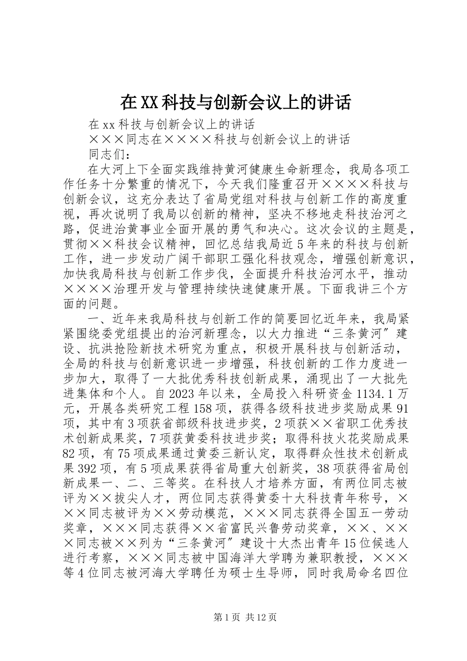2023年在XX科技与创新会议上的致辞.docx_第1页