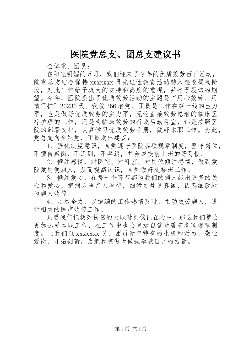 2023年医院党总支团总支倡议书.docx_第1页