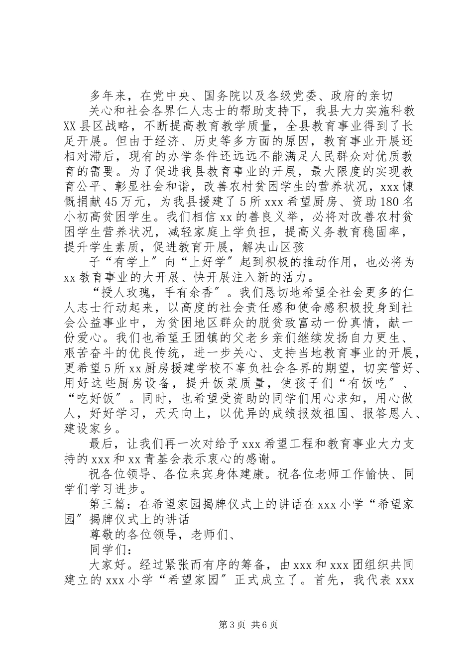 2023年在XX县区龙康希望小学揭牌暨综合楼竣工仪式上的致辞.docx_第3页