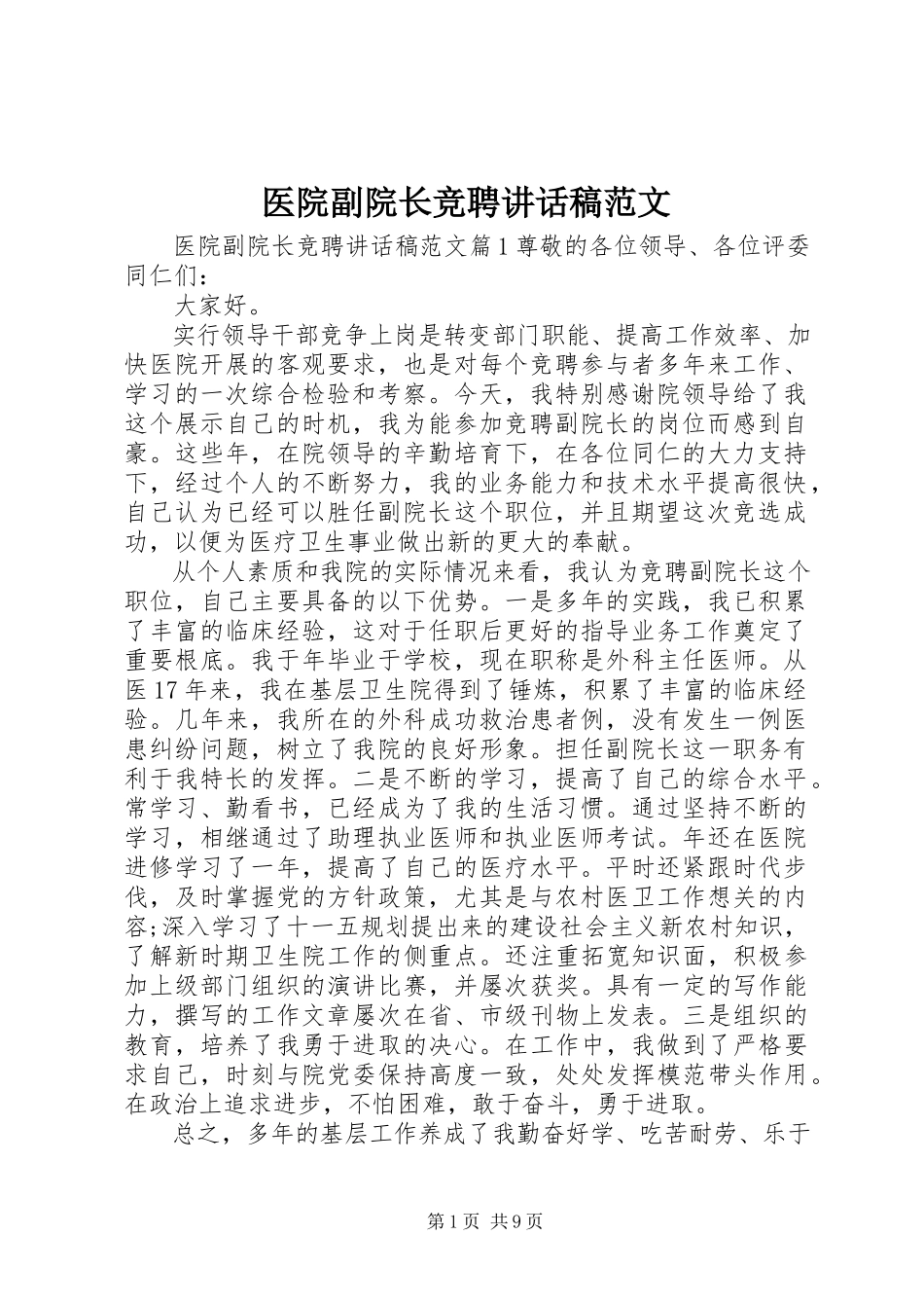 2023年医院副院长竞聘致辞稿.docx_第1页