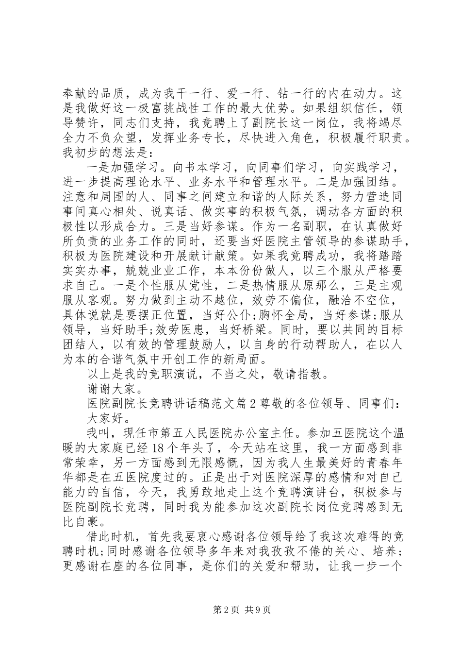 2023年医院副院长竞聘致辞稿.docx_第2页
