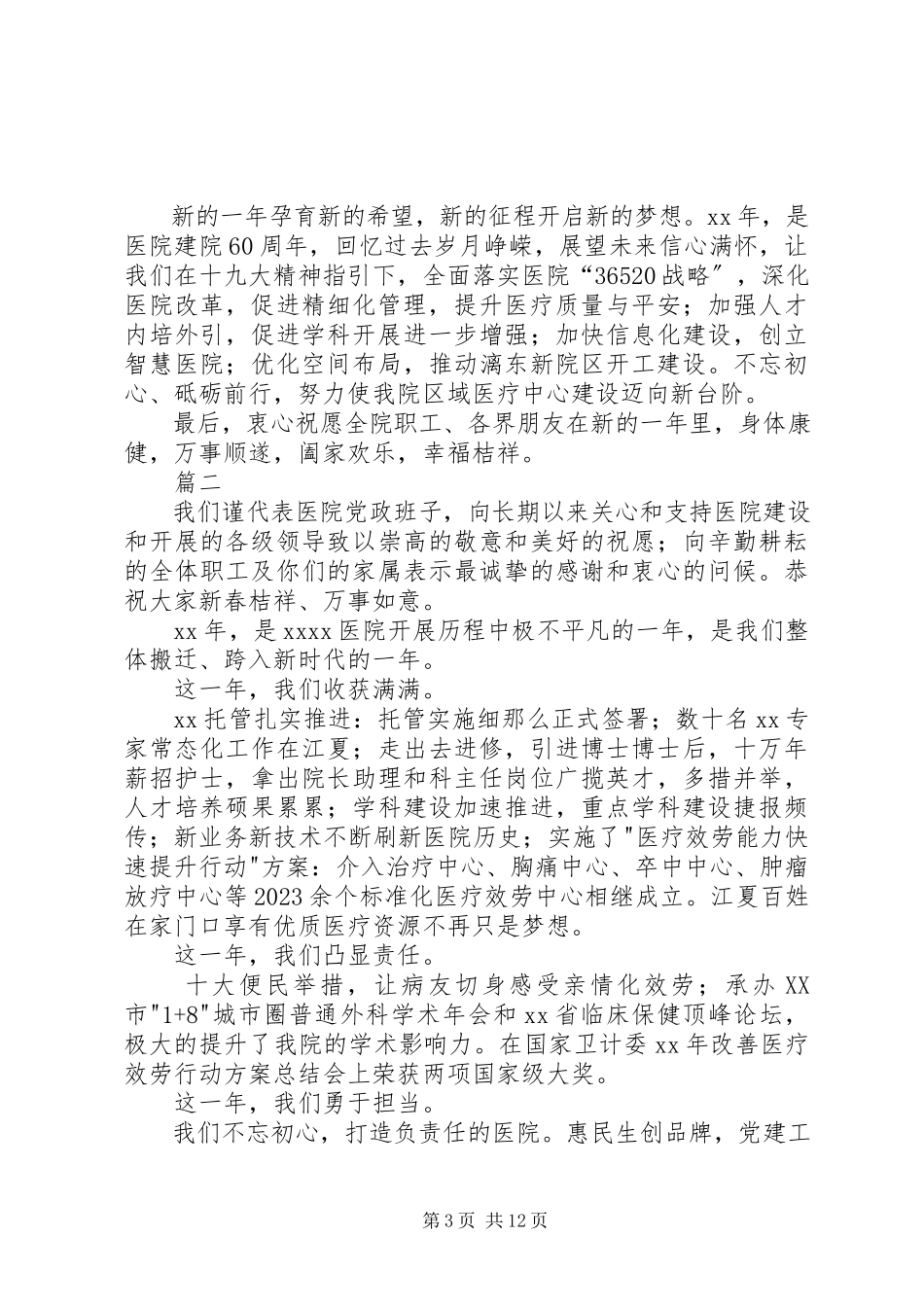 2023年医院新年致辞八篇.docx_第3页