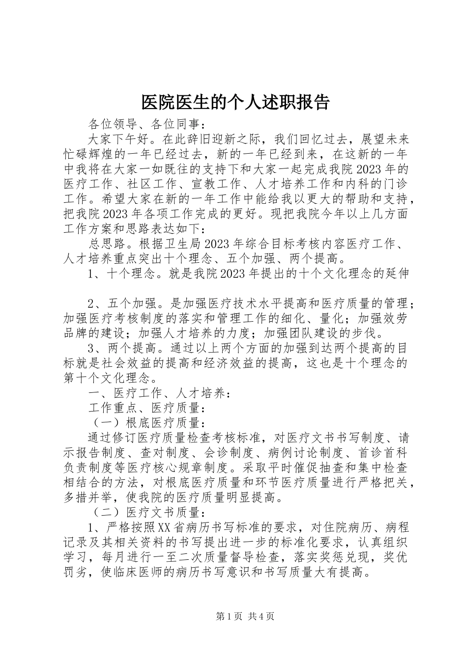 2023年医院医生的个人述职报告.docx_第1页
