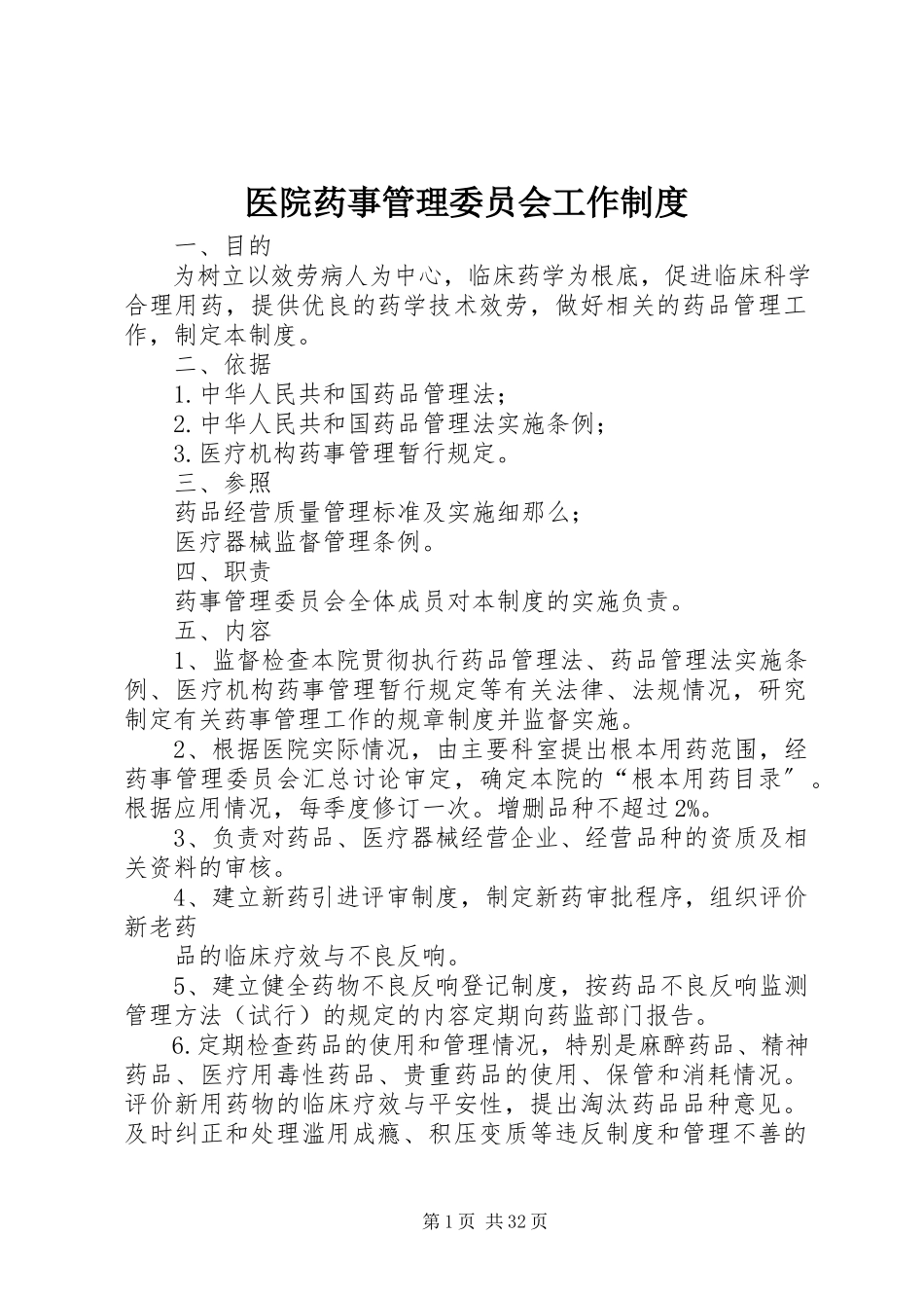 2023年医院药事管理委员会工作制度.docx_第1页