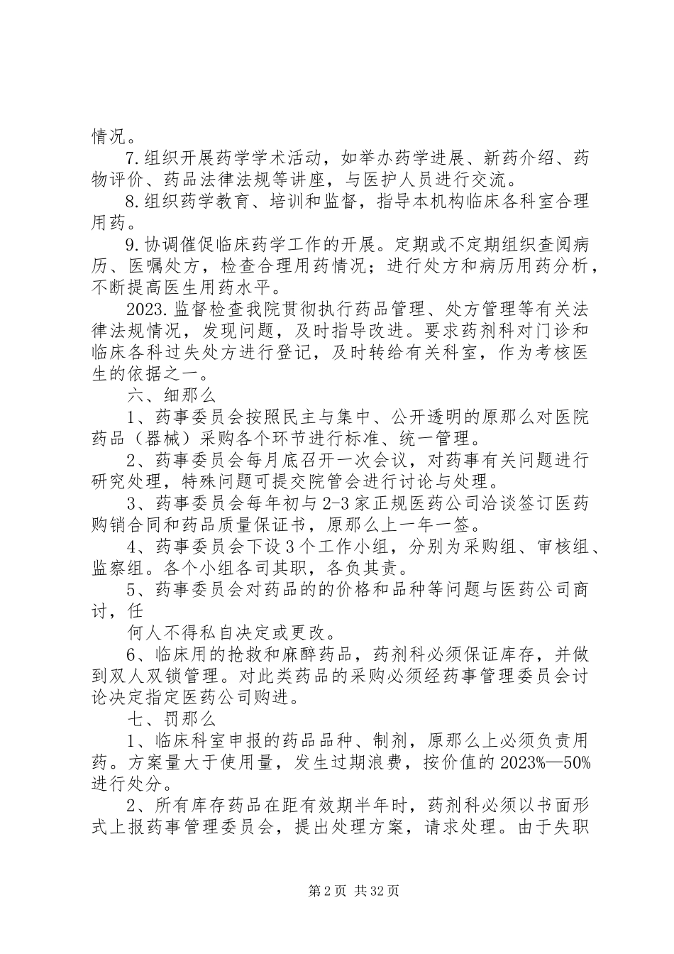 2023年医院药事管理委员会工作制度.docx_第2页