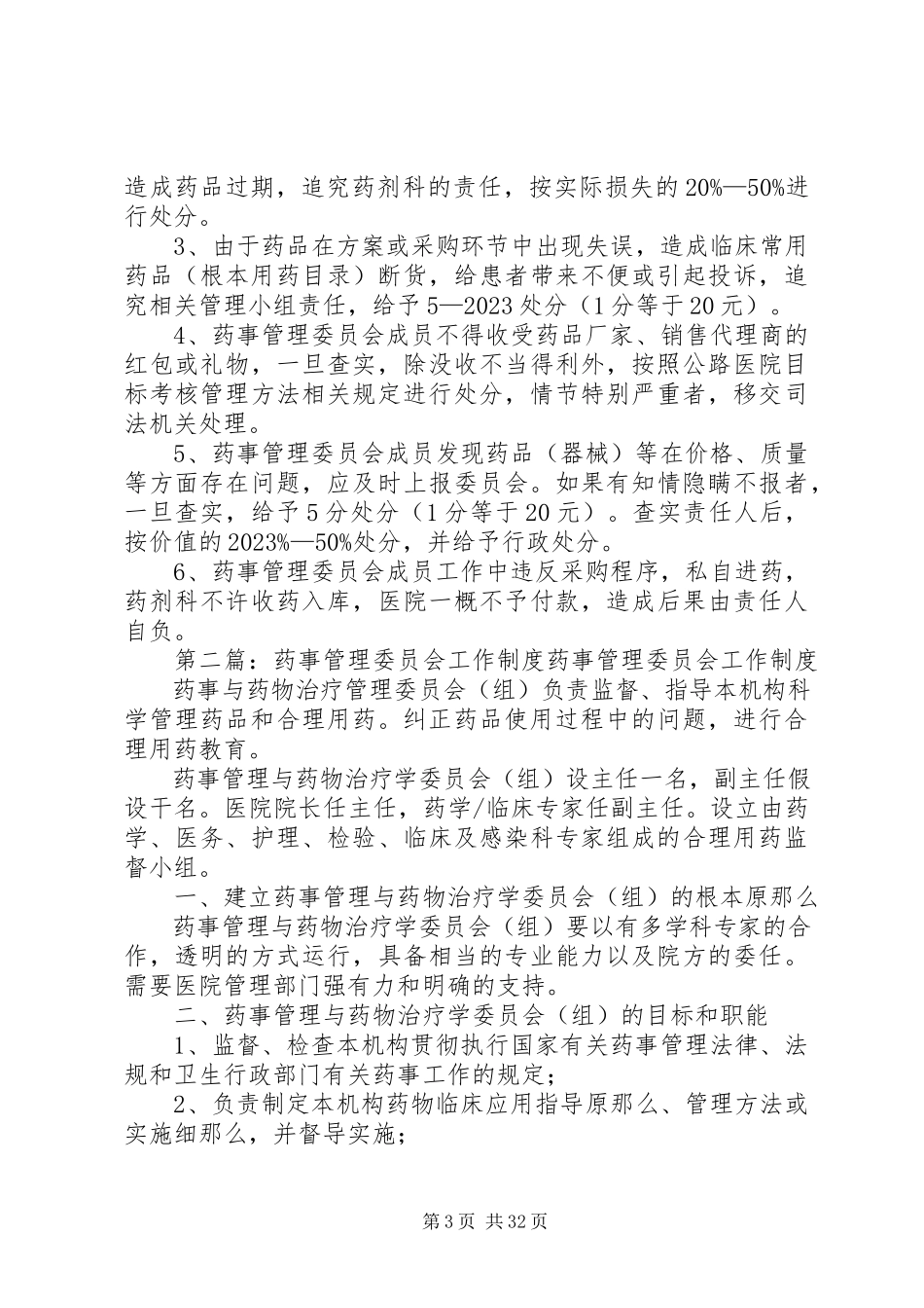 2023年医院药事管理委员会工作制度.docx_第3页