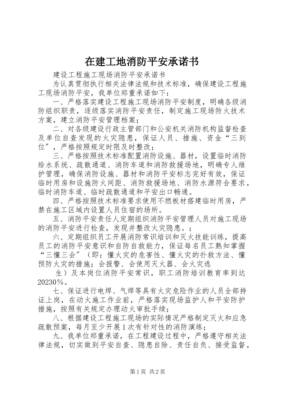 2023年在建工地消防安全承诺书.docx_第1页