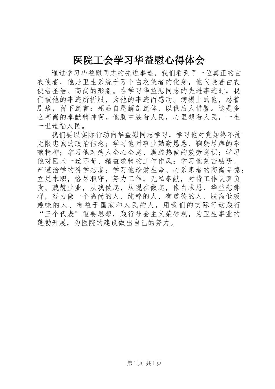 2023年医院工会学习华益慰心得体会.docx_第1页