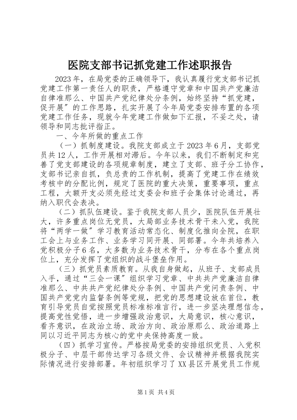 2023年医院支部书记抓党建工作述职报告.docx_第1页