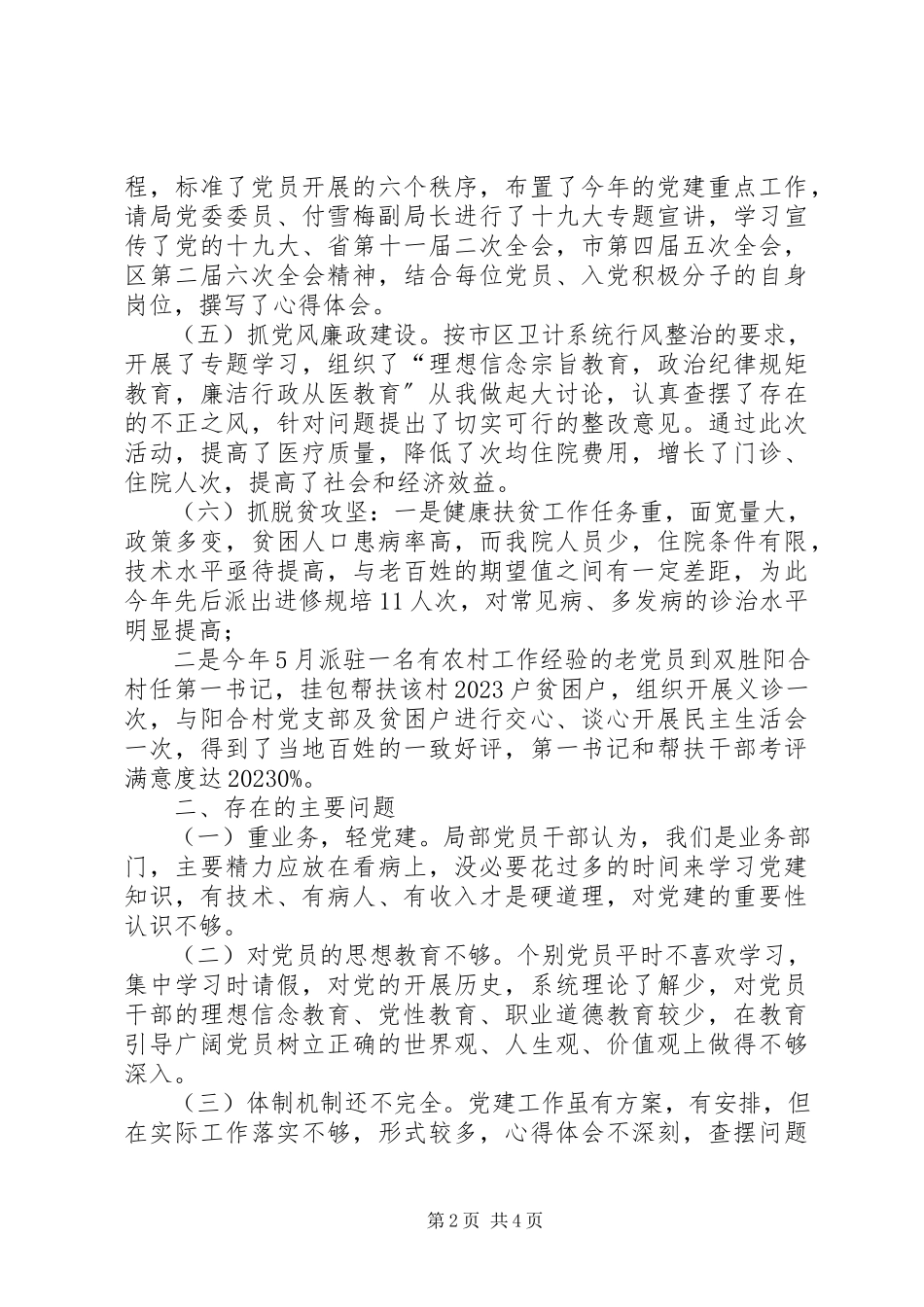 2023年医院支部书记抓党建工作述职报告.docx_第2页