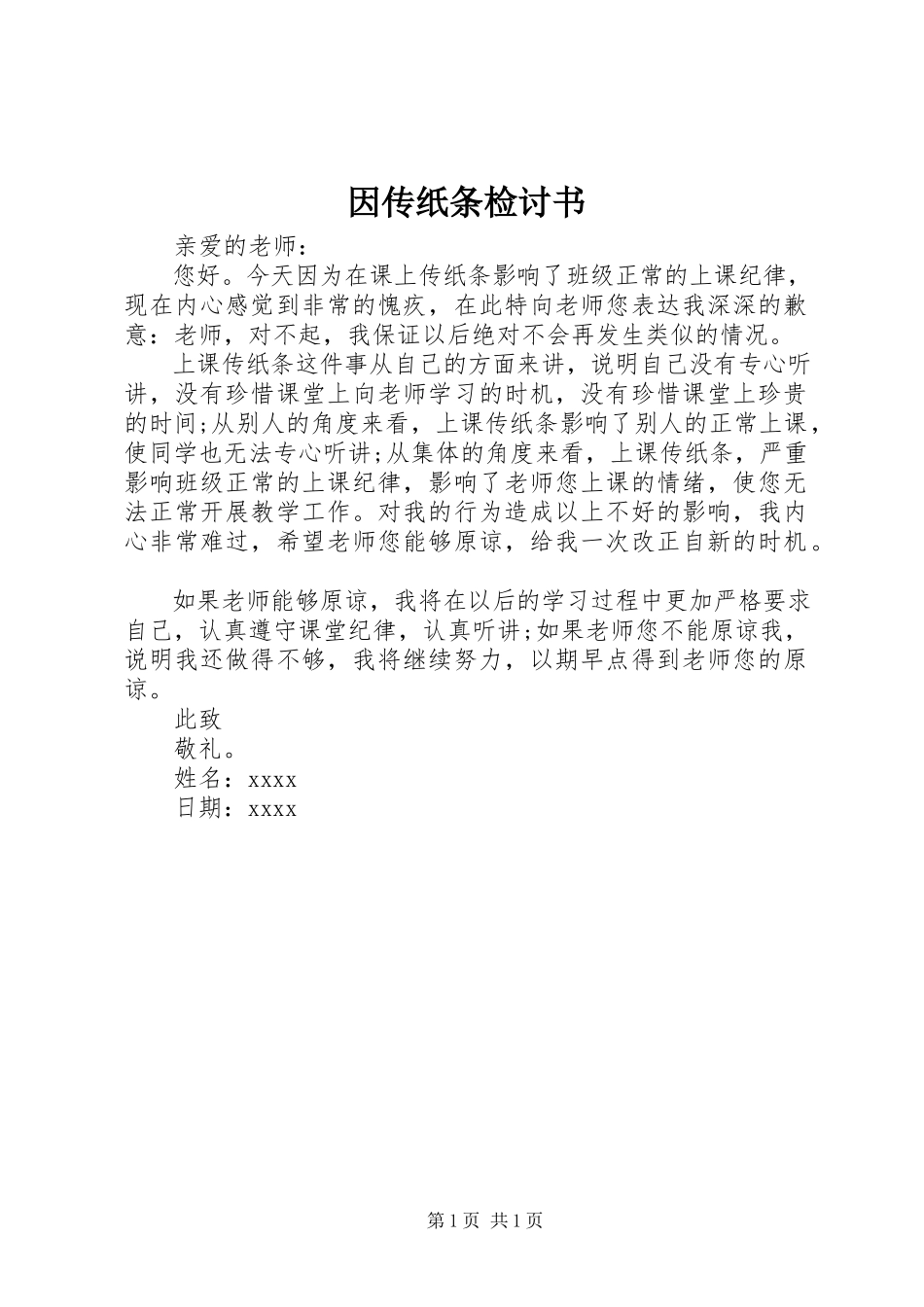 2023年因传纸条检讨书.docx_第1页