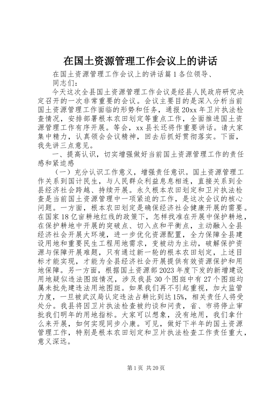 2023年在国土资源管理工作会议上的致辞.docx_第1页