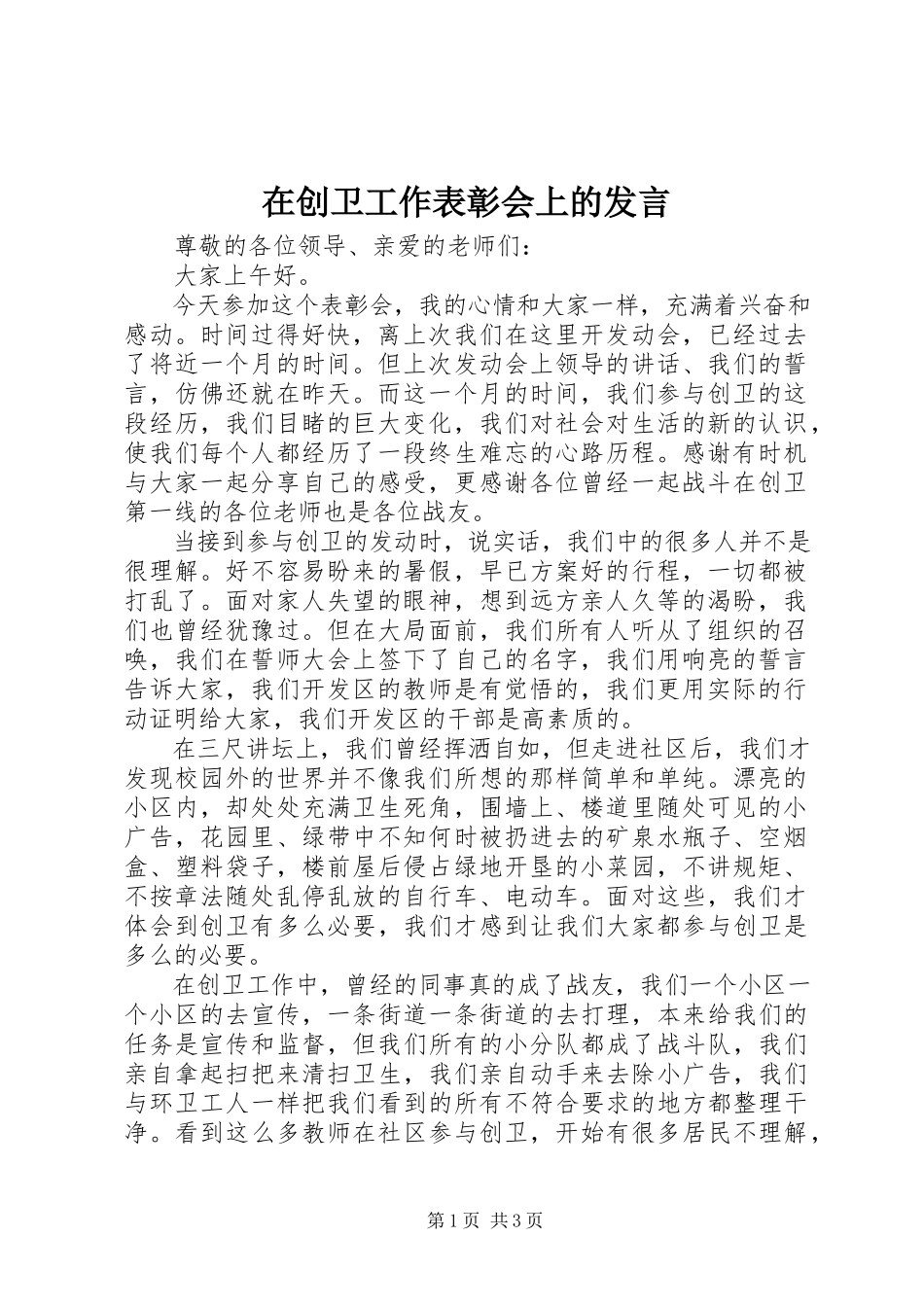 2023年在创卫工作表彰会上的讲话.docx_第1页