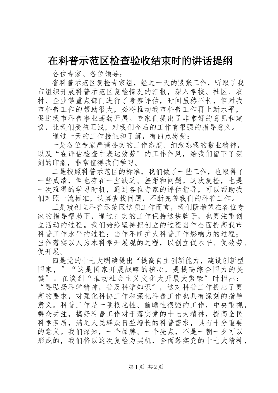 2023年在科普示范区检查验收结束时的致辞提纲.docx_第1页