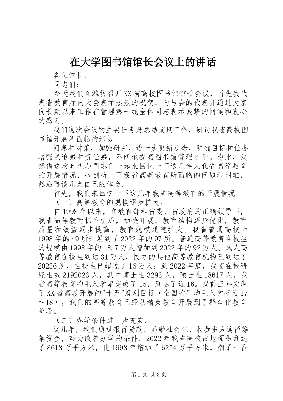 2023年在大学图书馆馆长会议上的致辞.docx_第1页