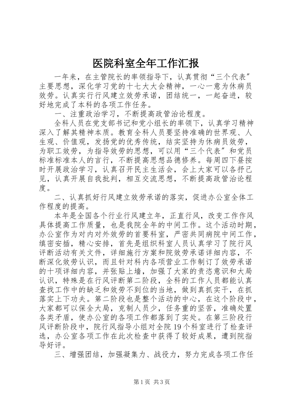 2023年医院科室全年工作汇报.docx_第1页
