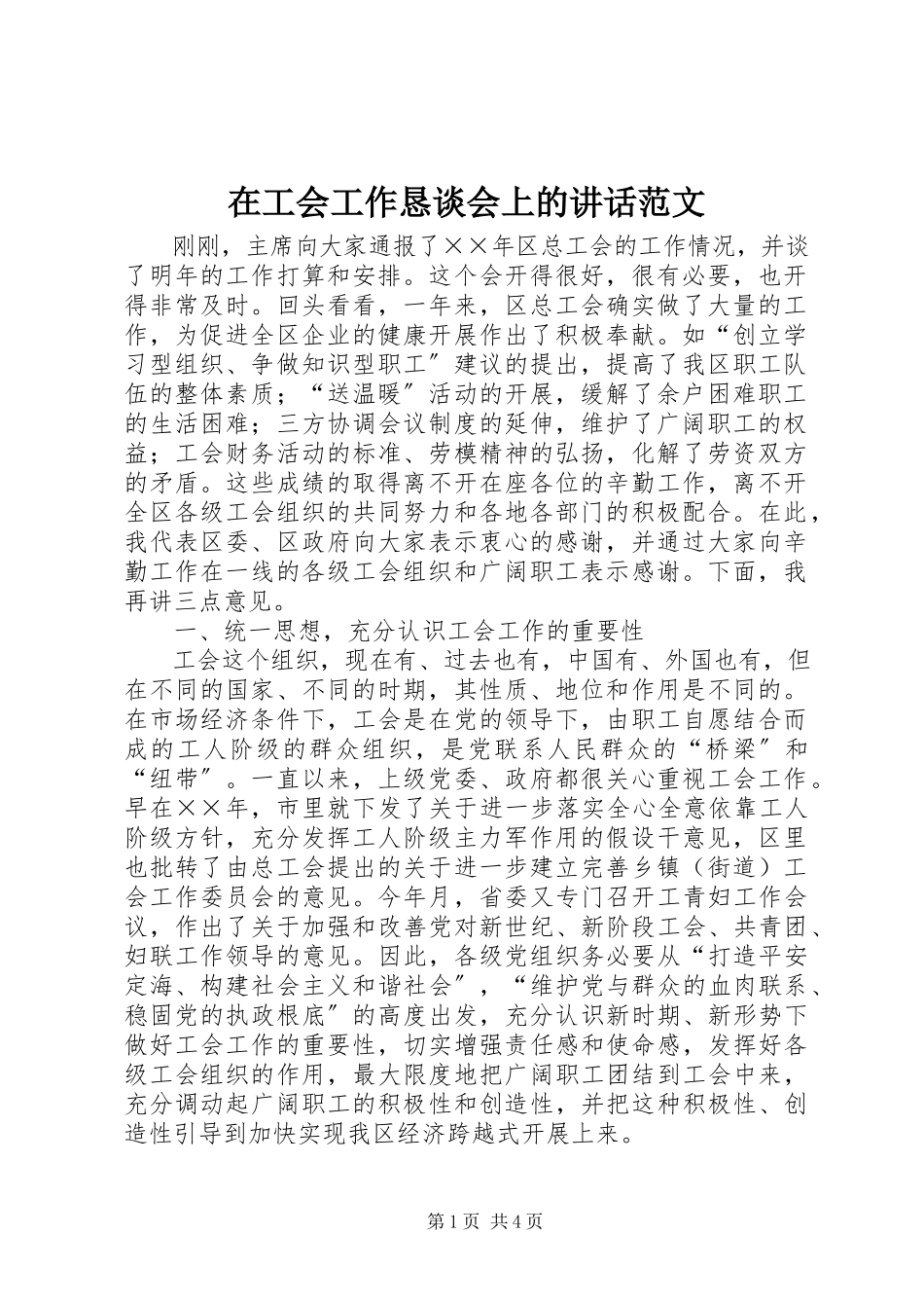 2023年在工会工作恳谈会上的致辞2.docx_第1页