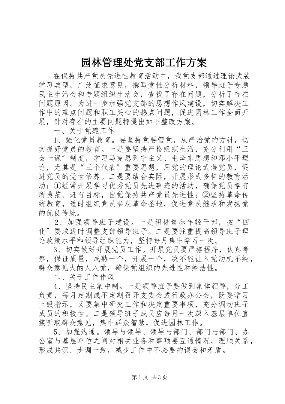 2023年园林管理处党支部工作计划.docx_第1页