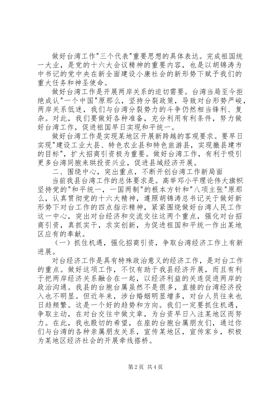 2023年在地区台胞台属中秋节茶话会上的致辞.docx_第2页