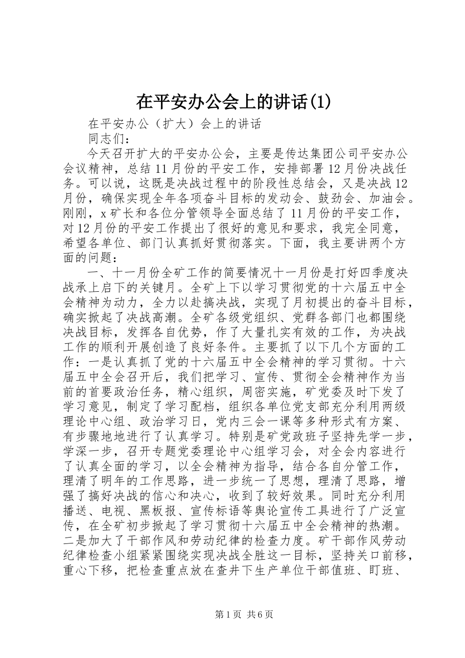 2023年在安全办公会上的致辞1.docx_第1页