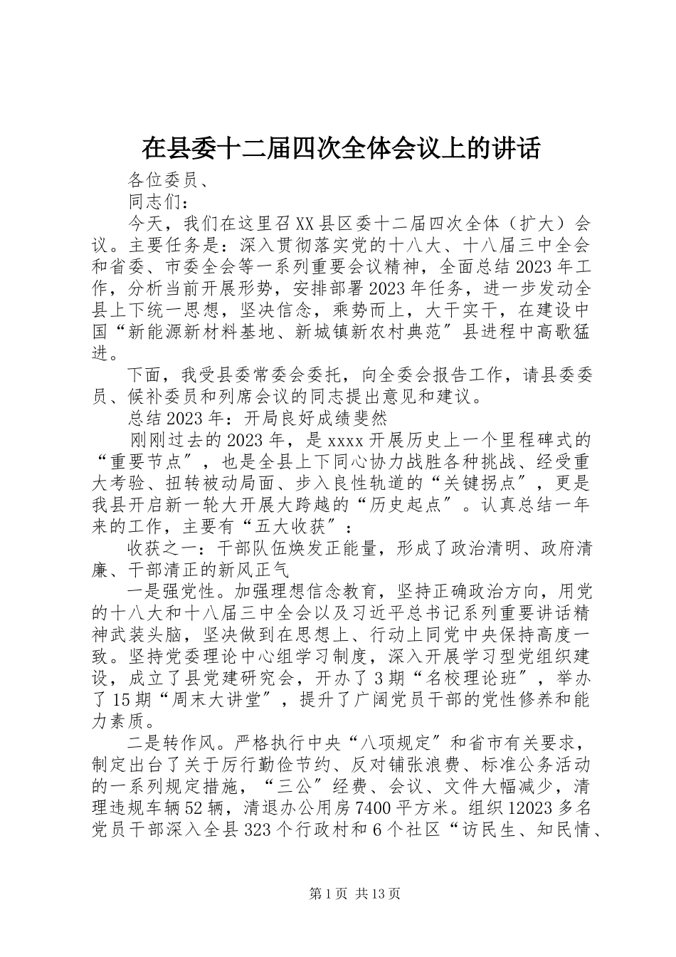 2023年在县委十二届四次全体会议上的致辞.docx_第1页