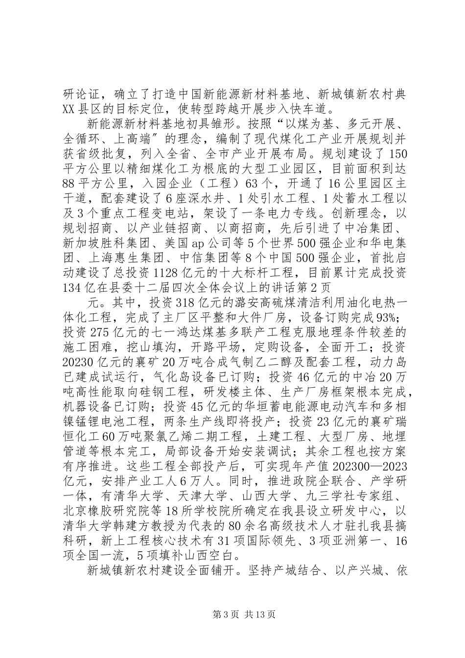 2023年在县委十二届四次全体会议上的致辞.docx_第3页