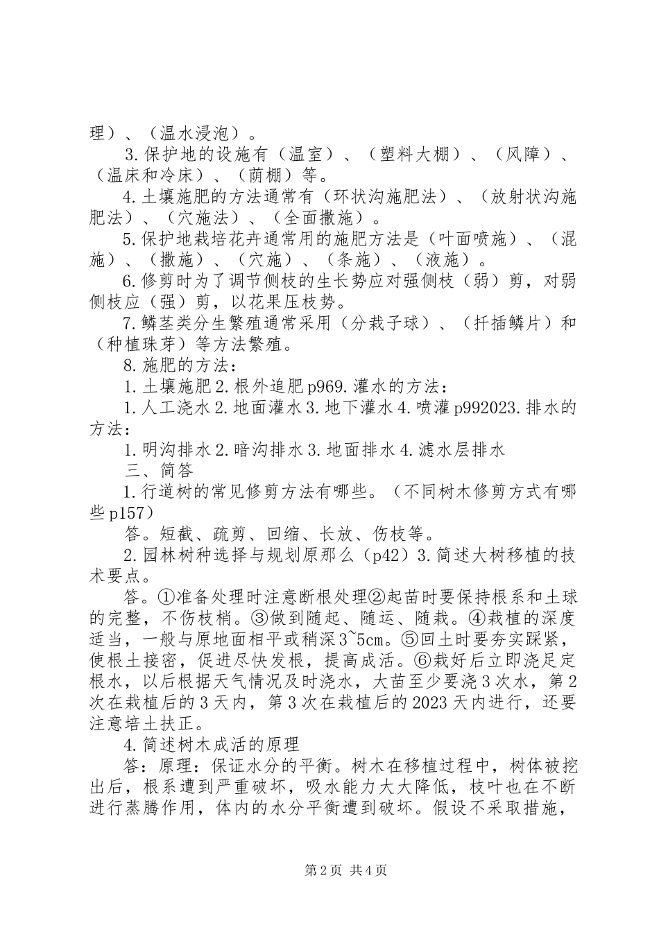 2023年园林栽培学总结大全.docx_第2页