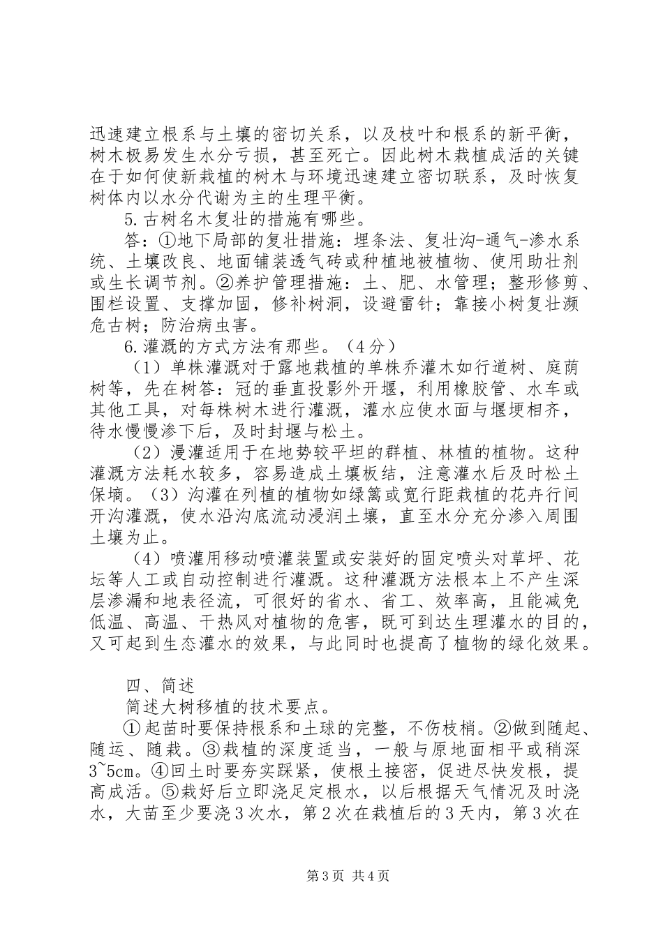 2023年园林栽培学总结大全.docx_第3页