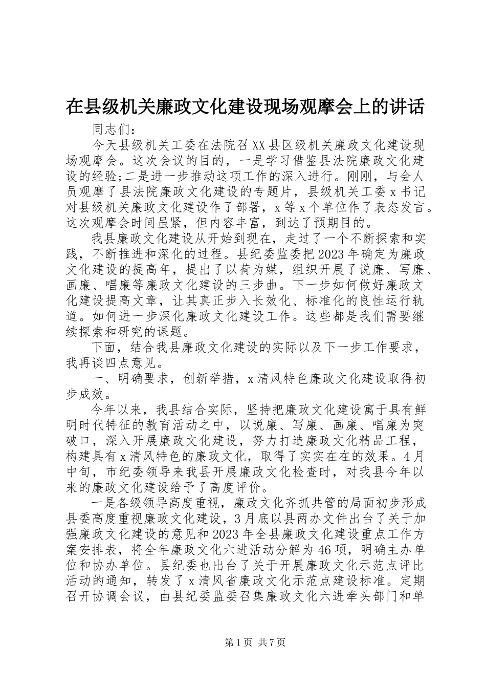 2023年在县级机关廉政文化建设现场观摩会上的致辞.docx_第1页