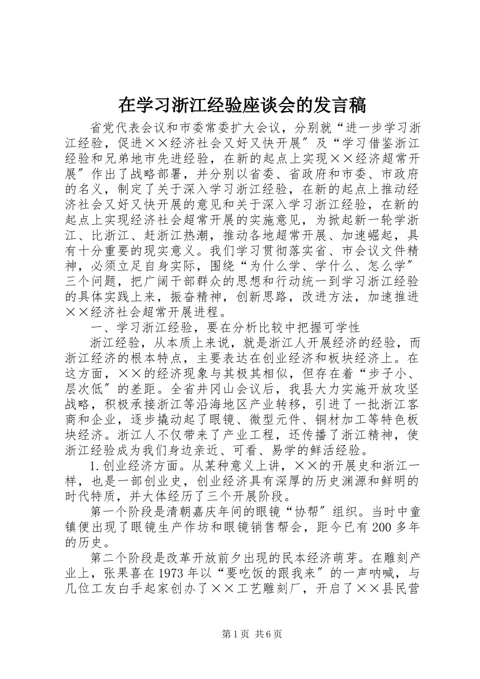 2023年在学习浙江经验座谈会的讲话稿.docx_第1页