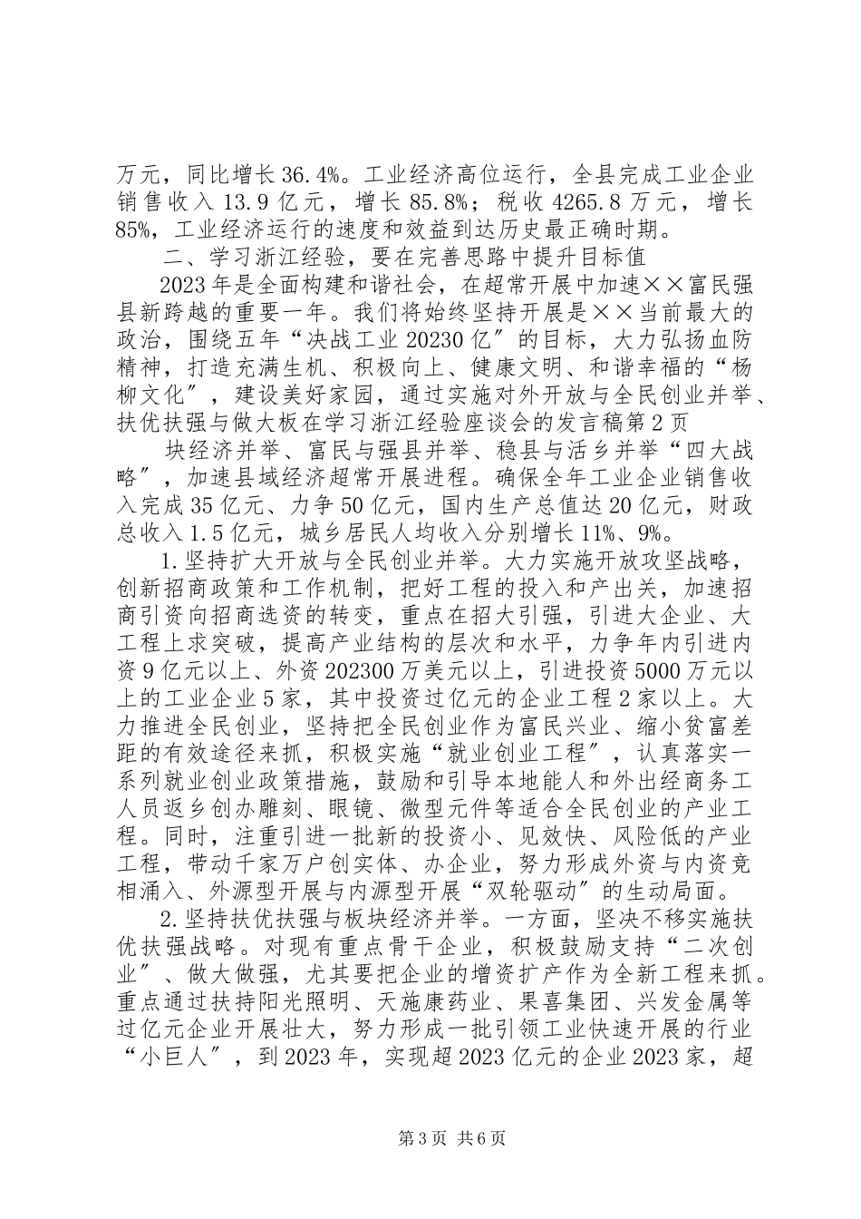 2023年在学习浙江经验座谈会的讲话稿.docx_第3页
