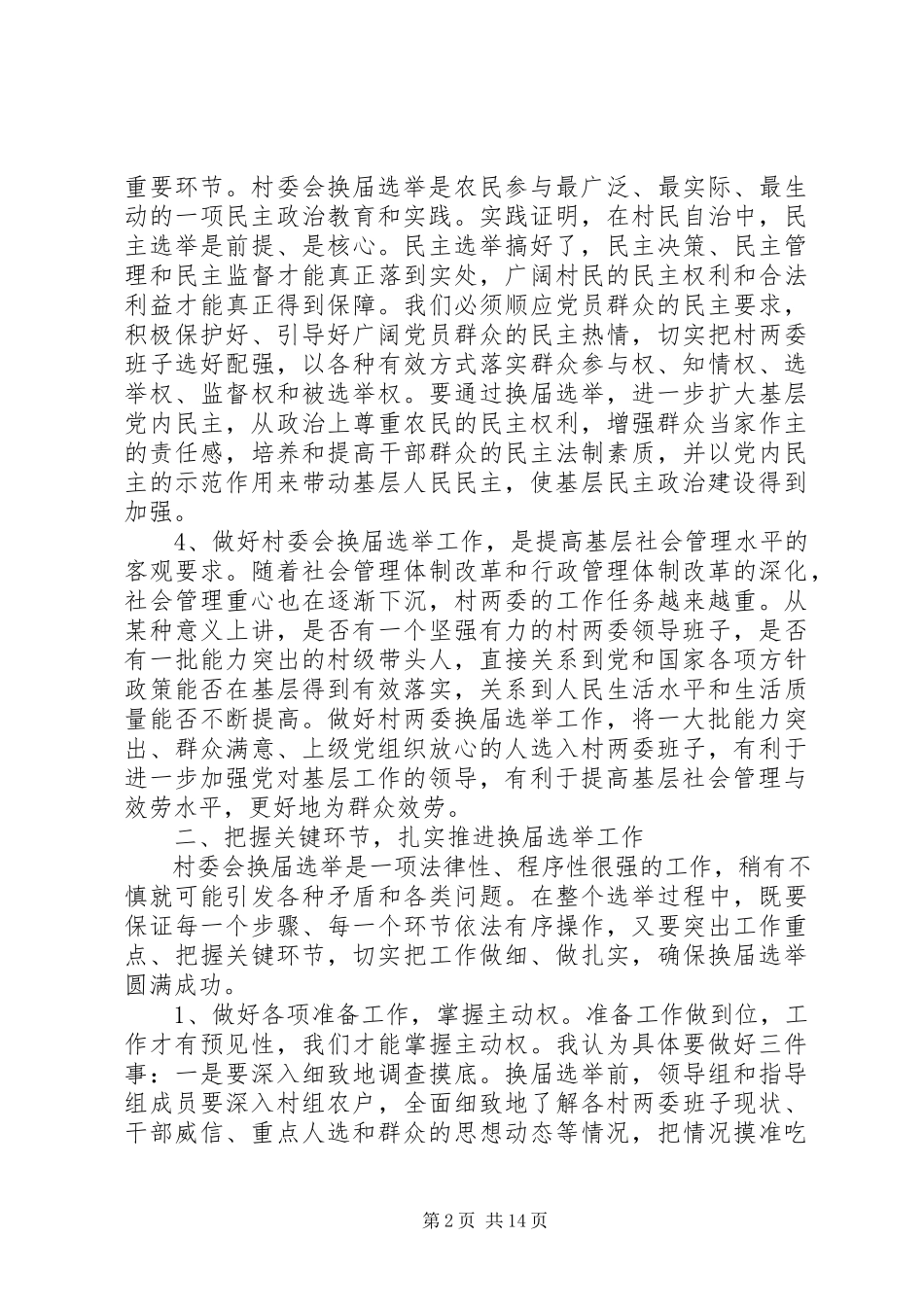 2023年在村委会换届选举动员会上的致辞.docx_第2页