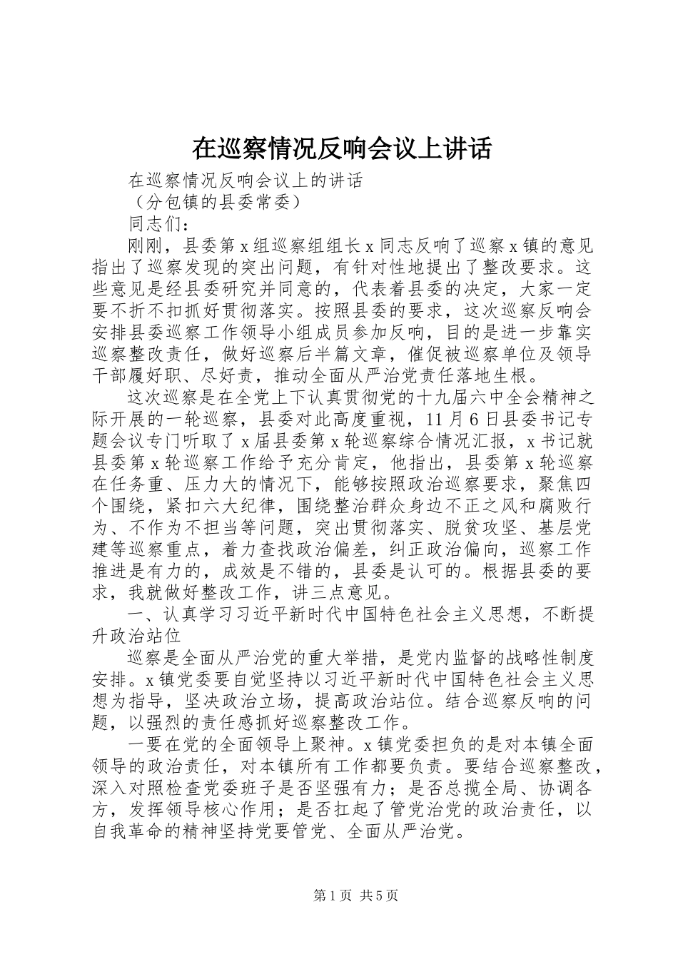 2023年在巡察情况反馈会议上致辞.docx_第1页
