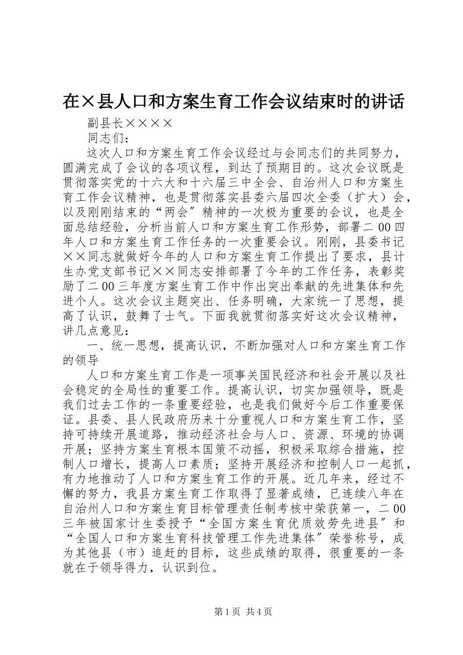 2023年在×县人口和计划生育工作会议结束时的致辞.docx_第1页