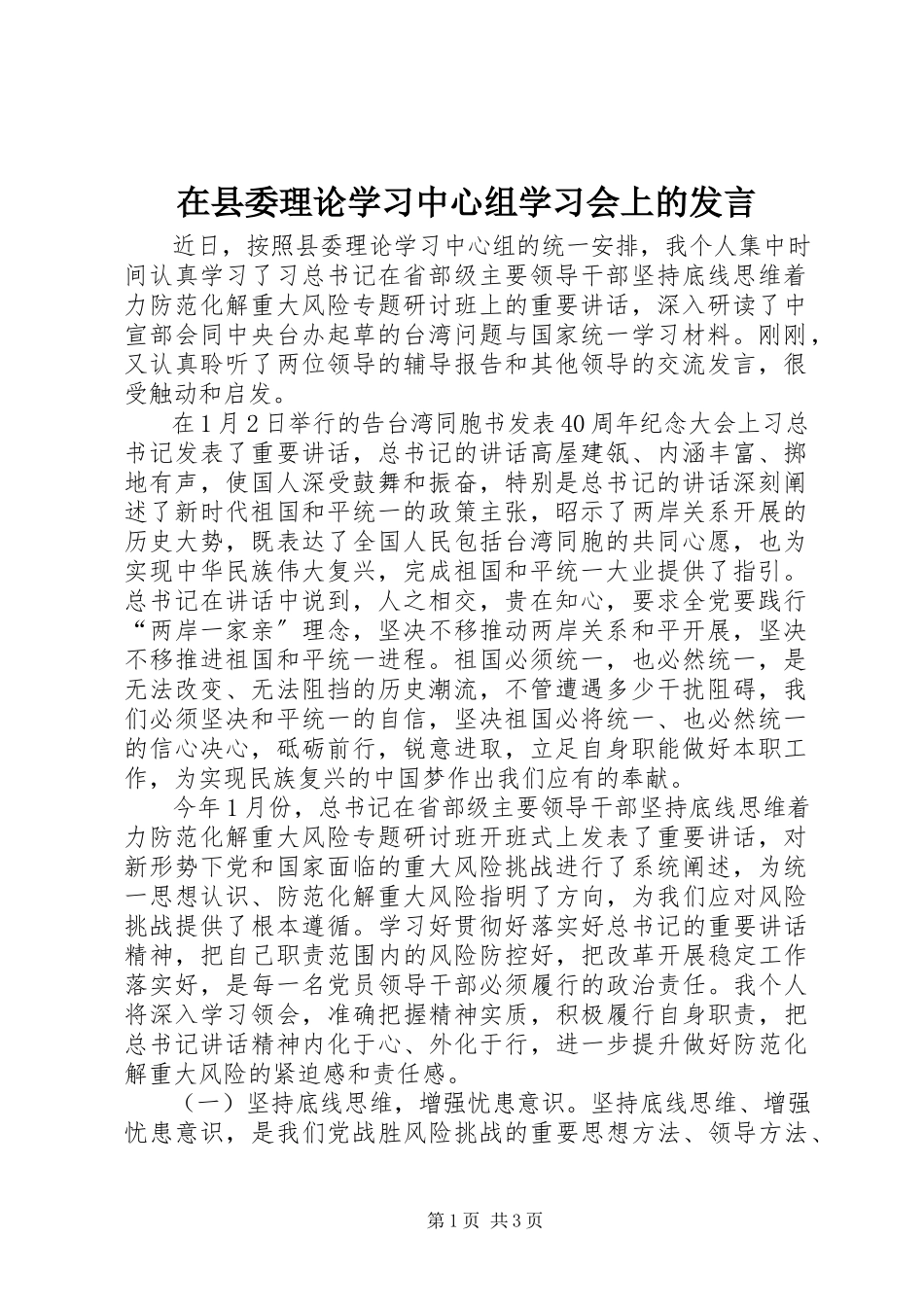 2023年在县委理论学习中心组学习会上的讲话.docx_第1页