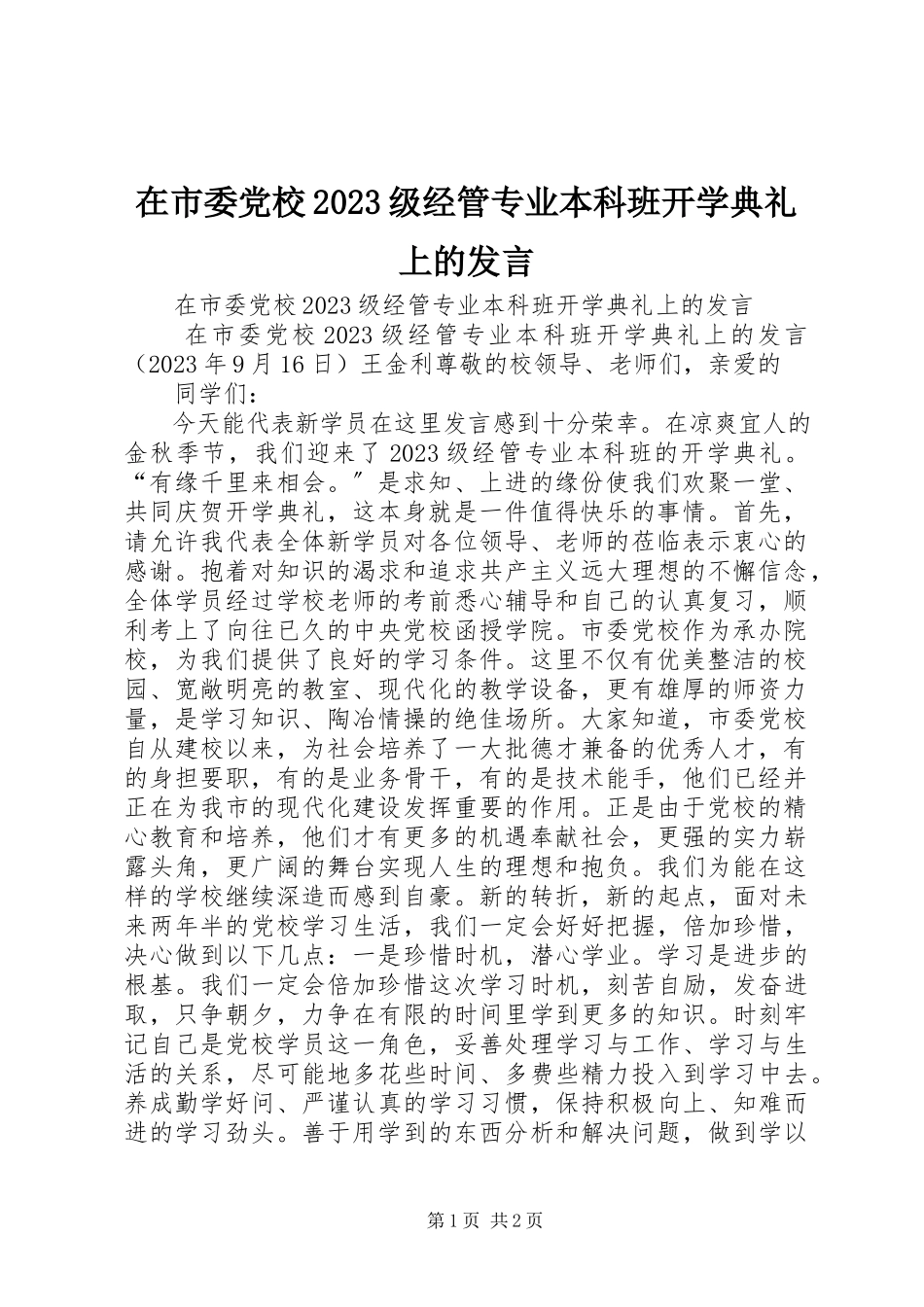 2023年在市委党校级经管专业本科班开学典礼上的讲话2.docx_第1页
