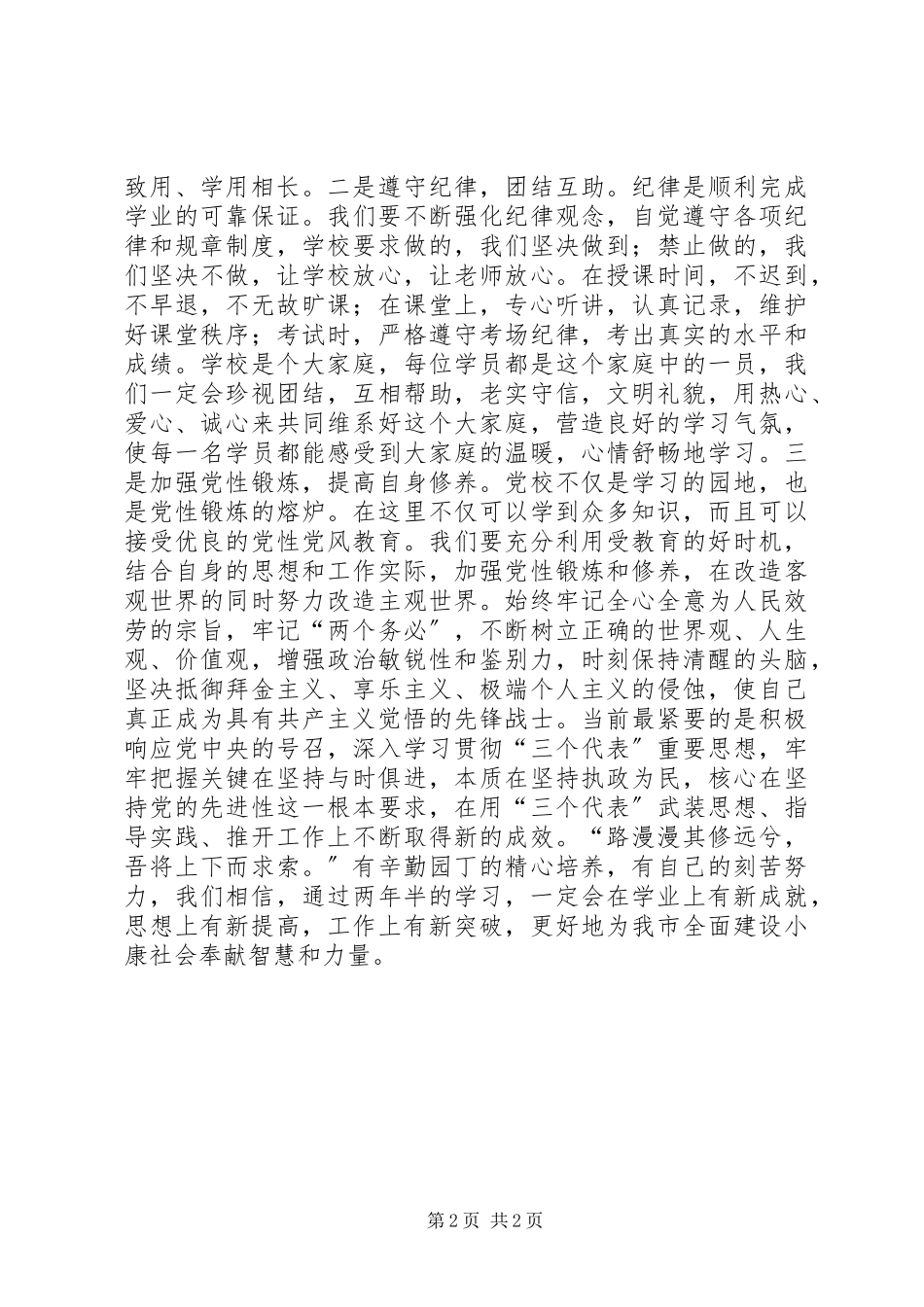 2023年在市委党校级经管专业本科班开学典礼上的讲话2.docx_第2页