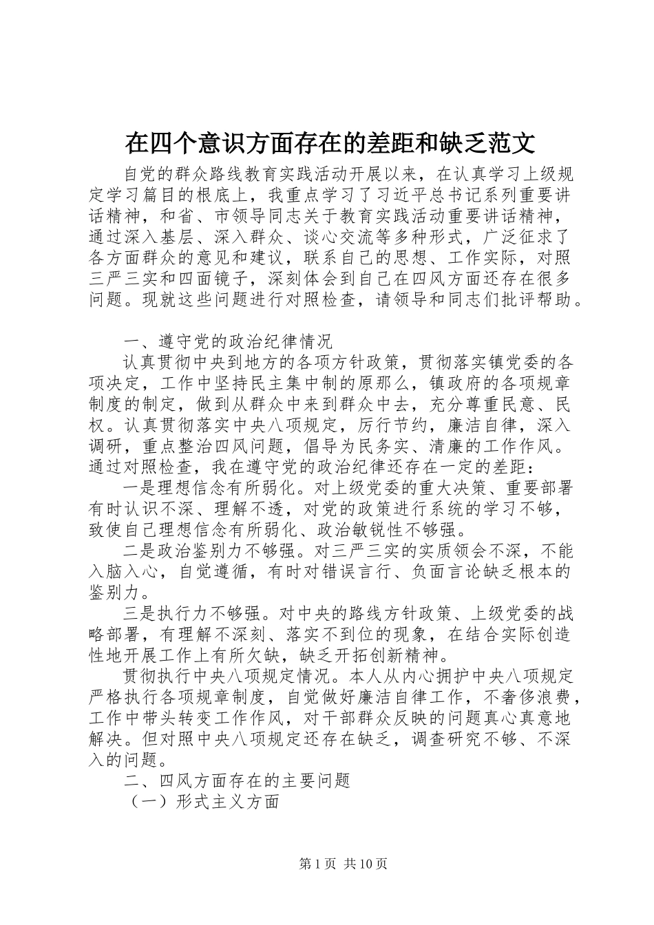2023年在四个意识方面存在的差距和不足.docx_第1页