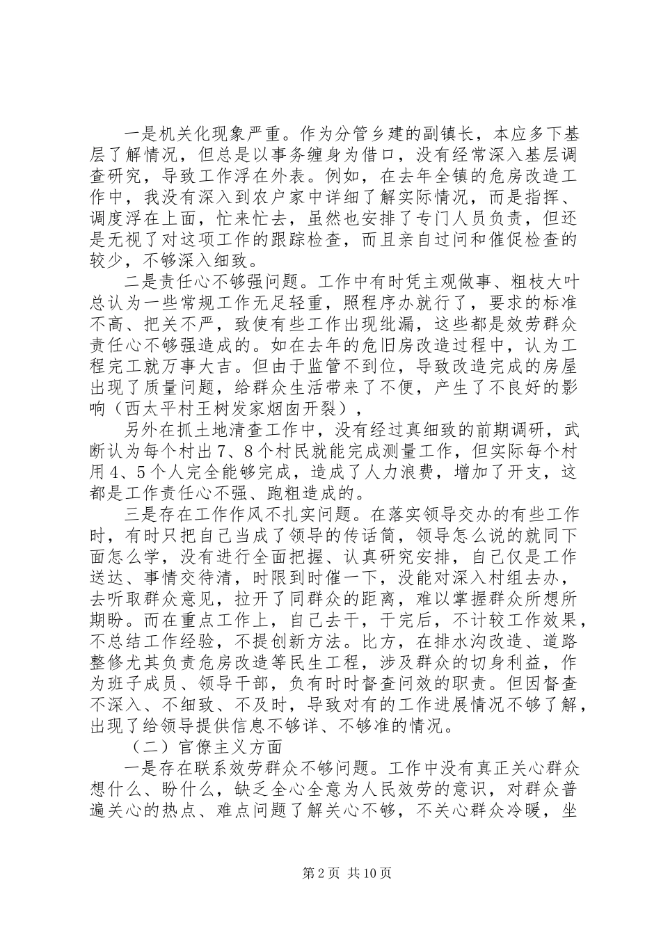 2023年在四个意识方面存在的差距和不足.docx_第2页