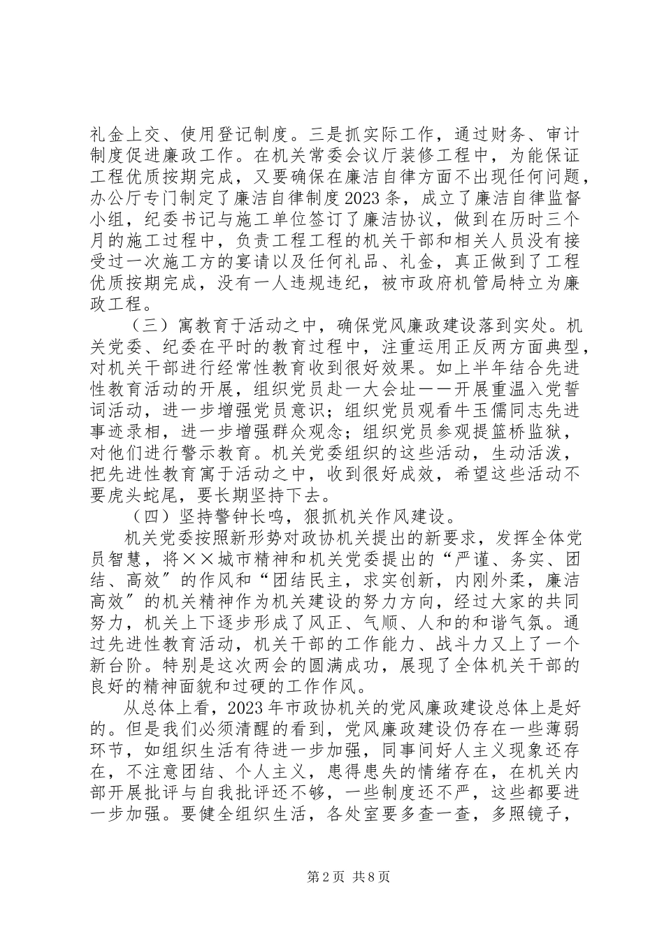 2023年在市政协机关党风廉政建设干部大会上的致辞.docx_第2页