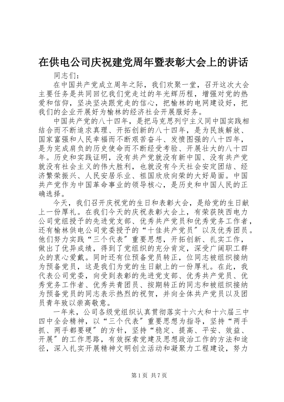 2023年在供电公司庆祝建党周年暨表彰大会上的致辞.docx_第1页