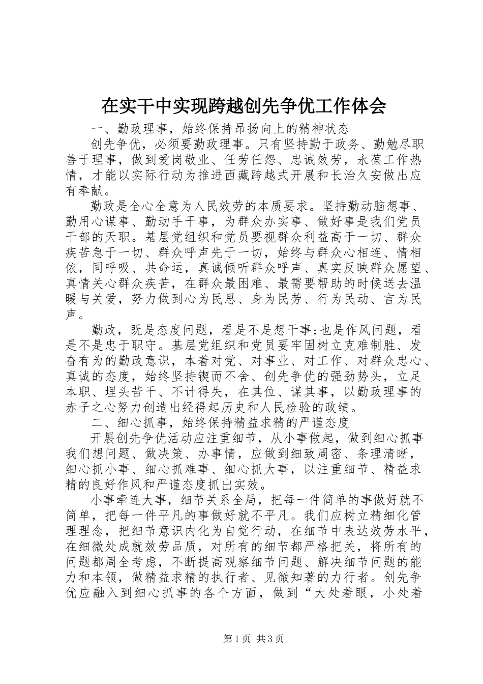 2023年在实干中实现跨越创先争优工作体会.docx_第1页