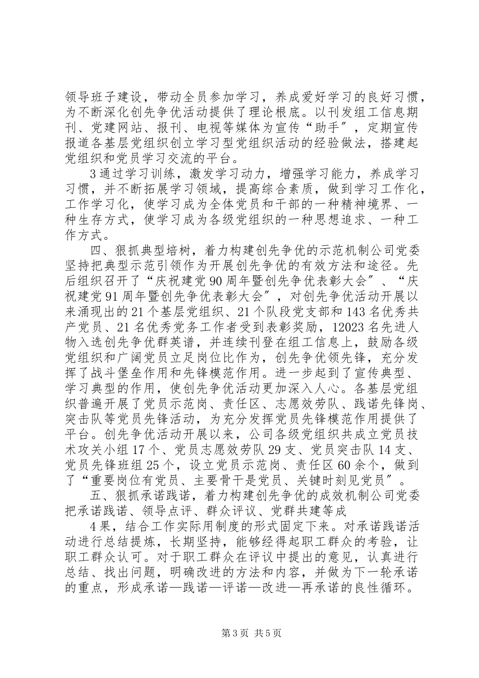 2023年在党委换届中创先争优.docx_第3页
